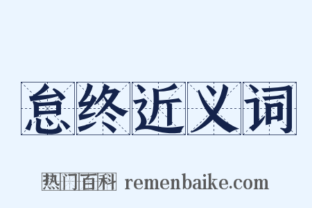 怠终近义词是什么意思的图片